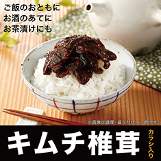 大分の【キムチ椎茸(しいたけ)カラシ入り】ご飯のおかずお酒のつまみ(惣菜)