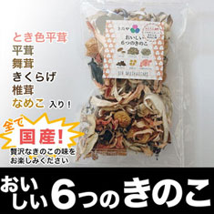 【おいしい６つのきのこ】全て国産_とき色平茸、平茸、舞茸、きくらげ、椎茸、なめこ入り