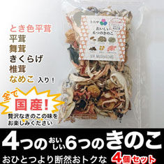 【4つの『おいしい６つのきのこ』】ややこしくてごめんなさい、だけどお得な4個セット_全て国産_とき色平茸、平茸、舞茸、きくらげ、椎茸、なめこ入り