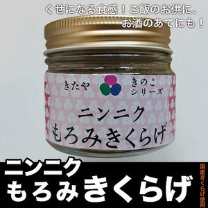 【ニンニクもろみきくらげ100g】くせになる食感！ご飯のおかずお酒のつまみ野菜につけて(惣菜)