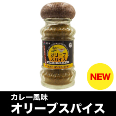 カレー風味オリーブスパイス