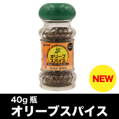 オリーブスパイス40g瓶