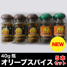 オリーブスパイス40g瓶5本セット